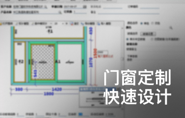 门窗设计系统
