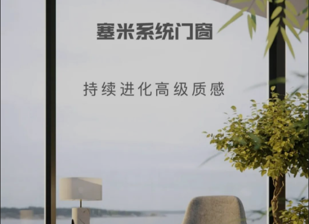 塞米系统门窗|持续进化高级质感